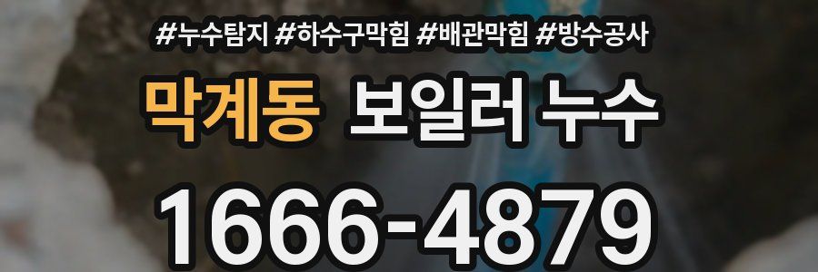 막계동 보일러 누수