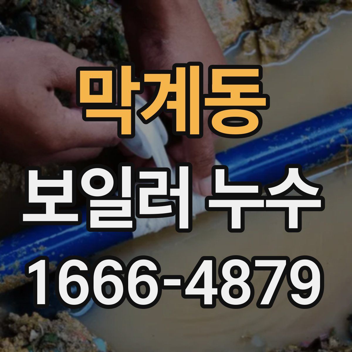 막계동 보일러 누수