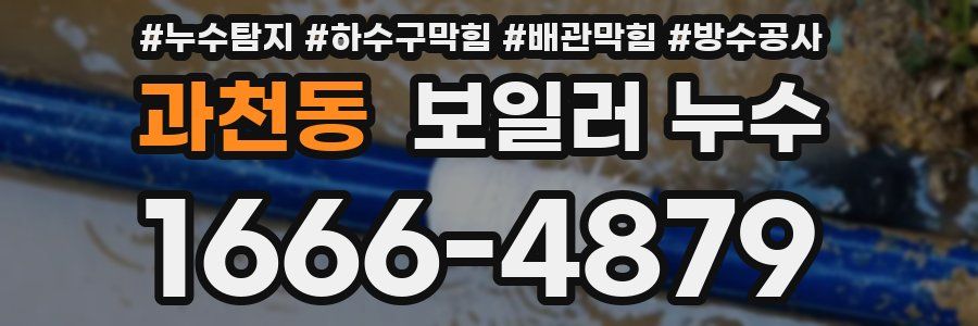 과천동 보일러 누수