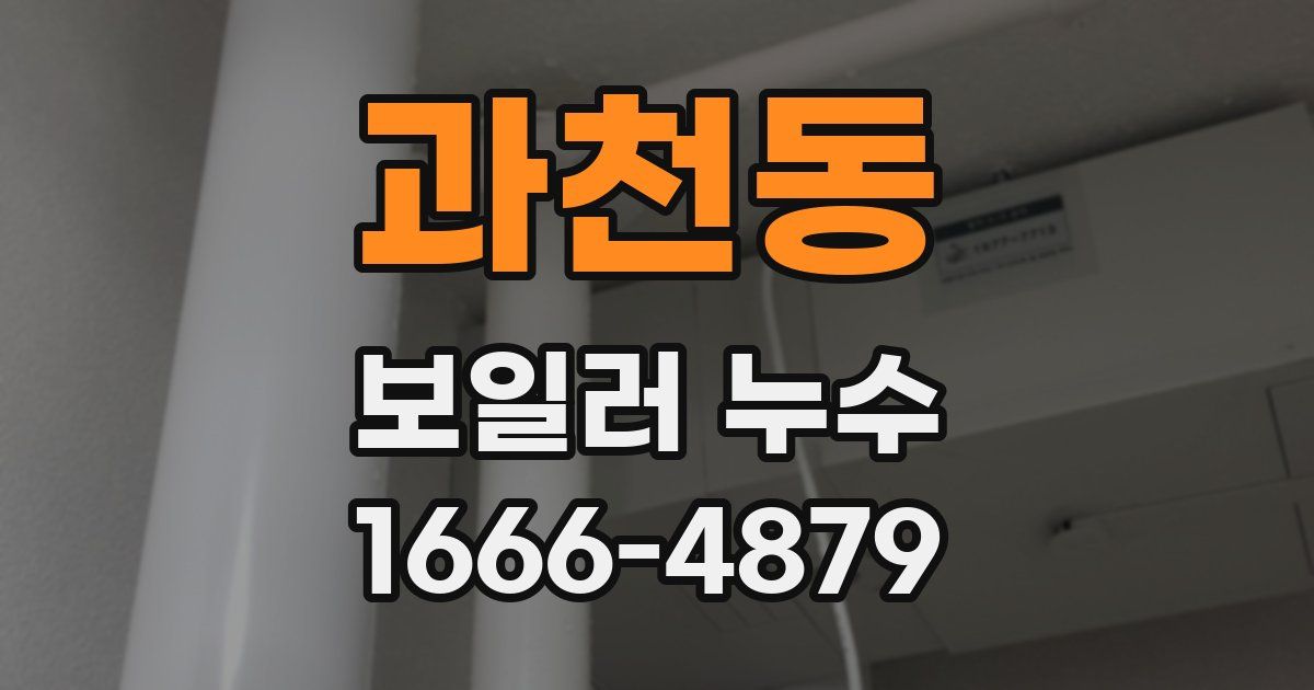 과천동 보일러 누수