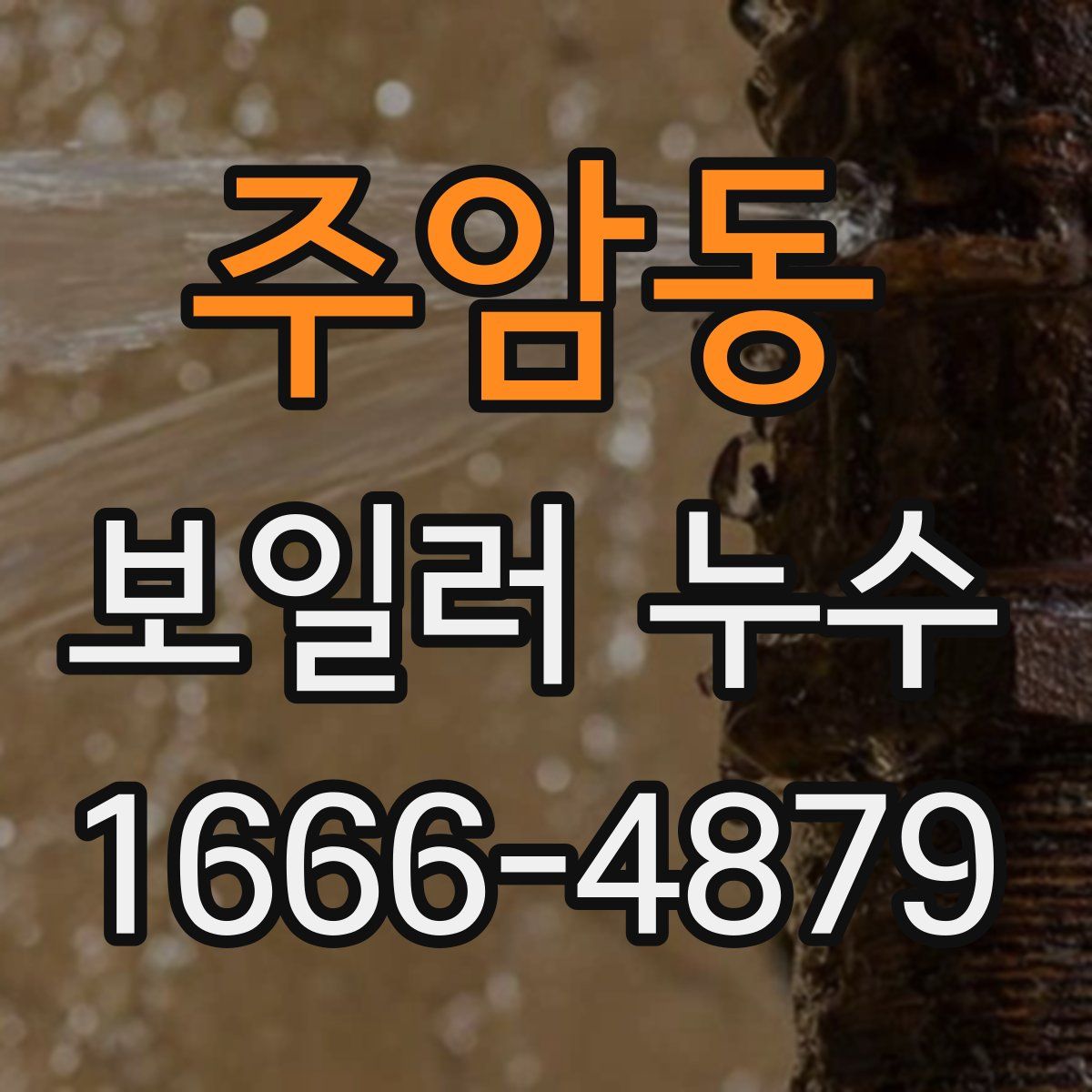 주암동 보일러 누수