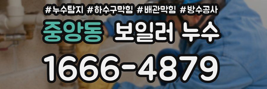 중앙동 보일러 누수