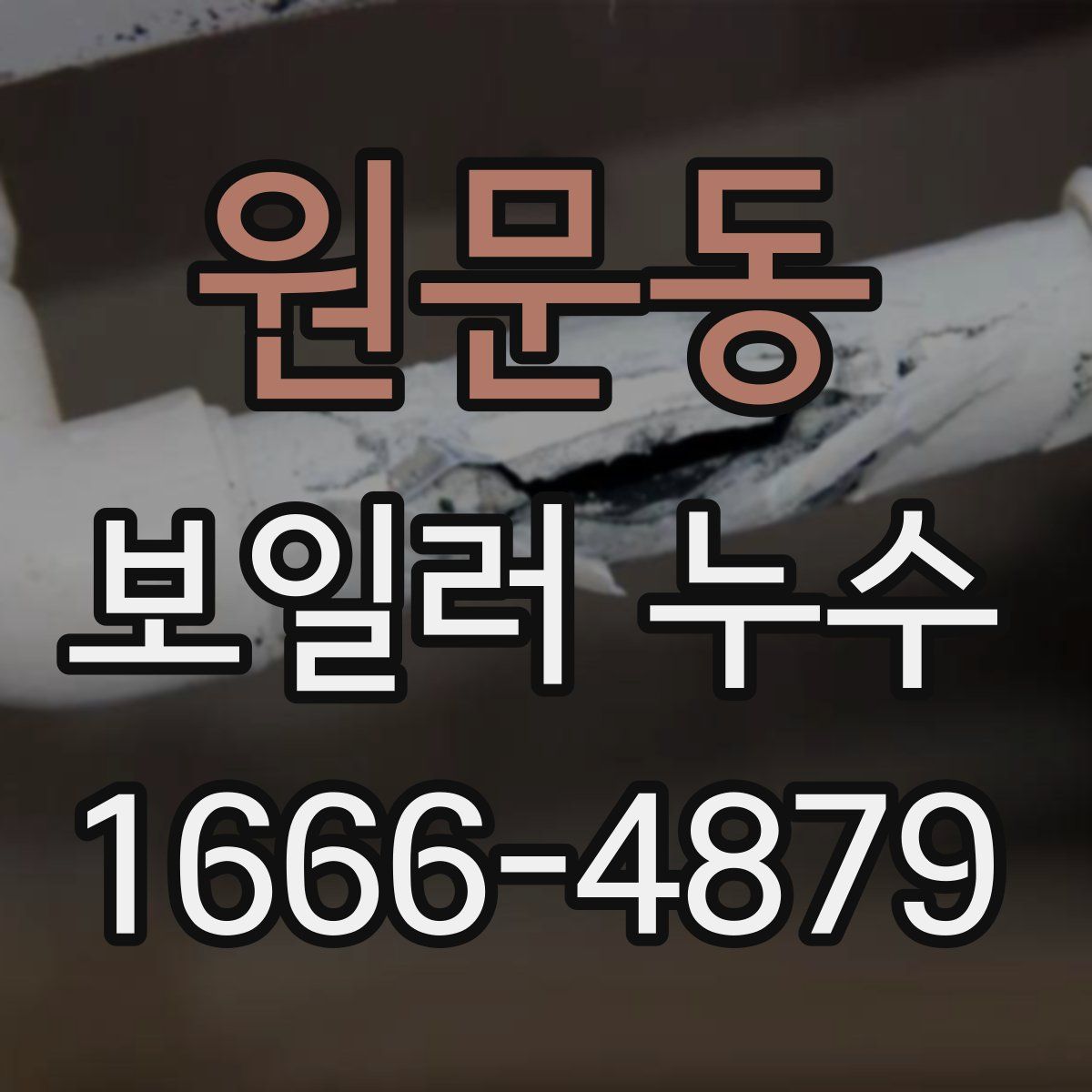 원문동 보일러 누수