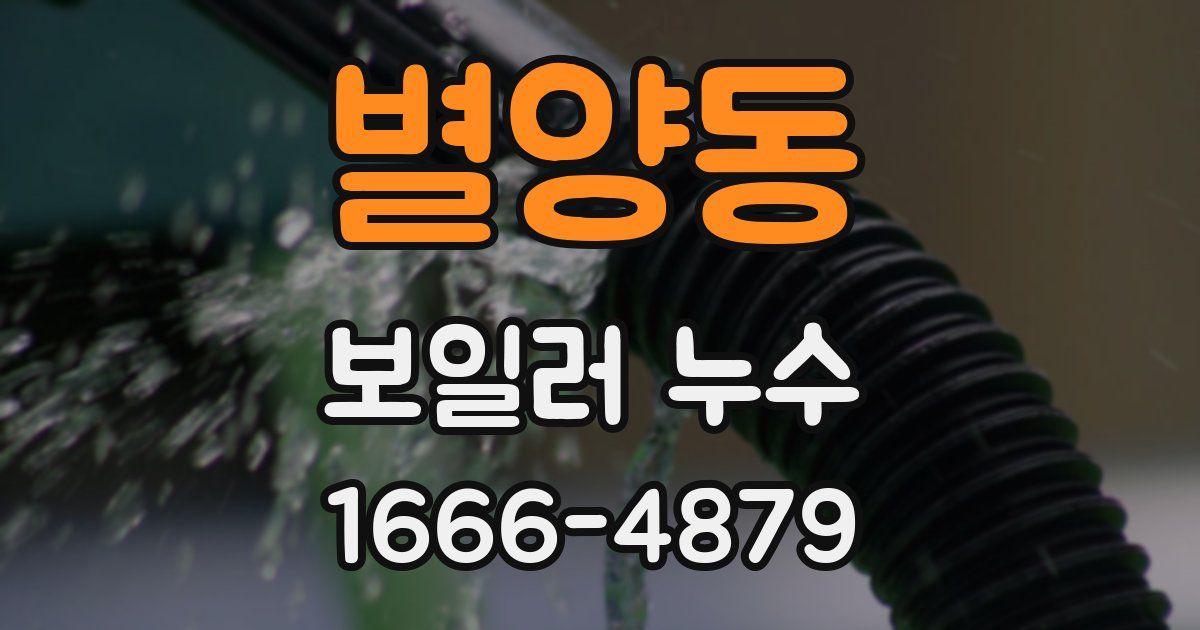 별양동 보일러 누수