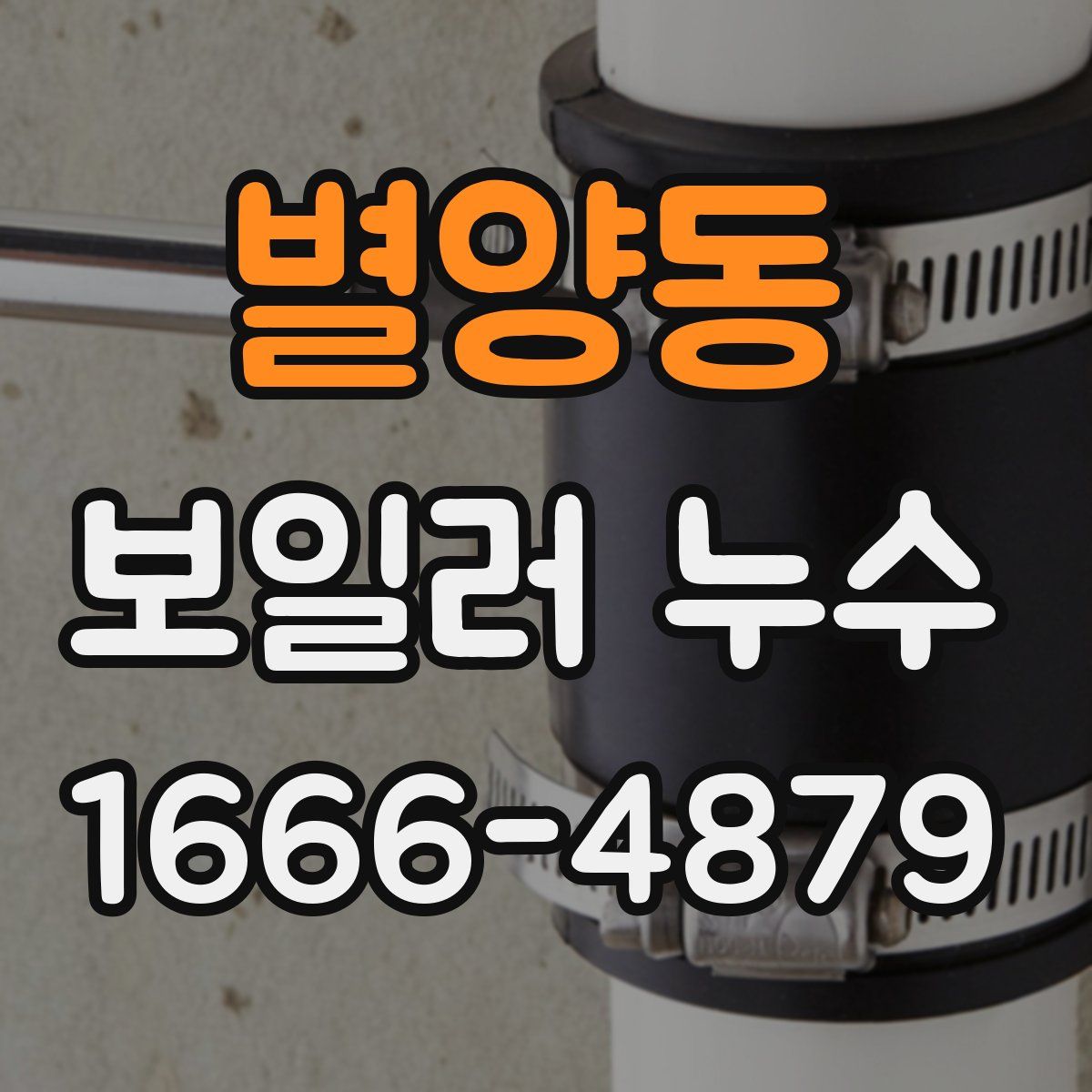 별양동 보일러 누수