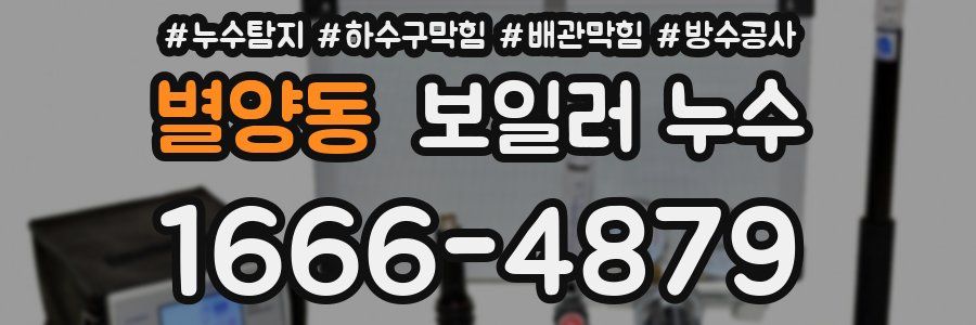 별양동 보일러 누수