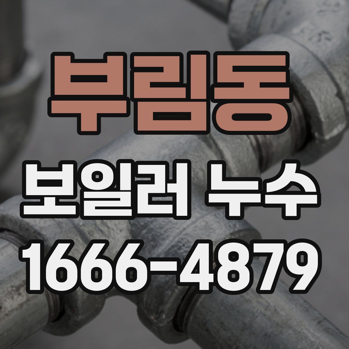 부림동 보일러 누수