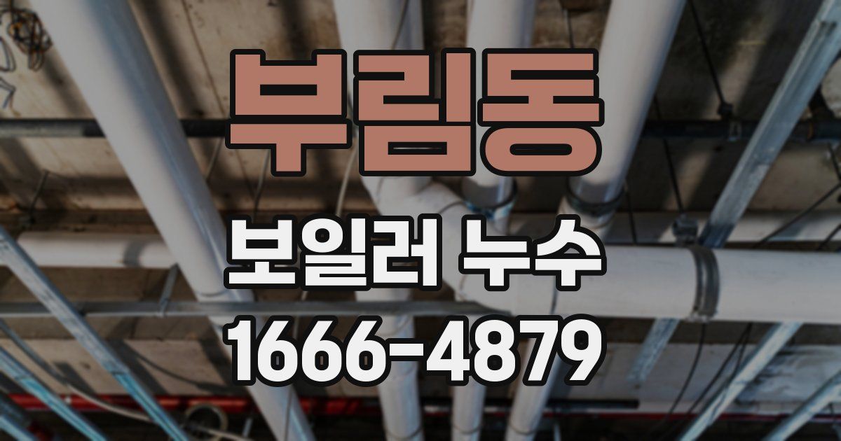 부림동 보일러 누수