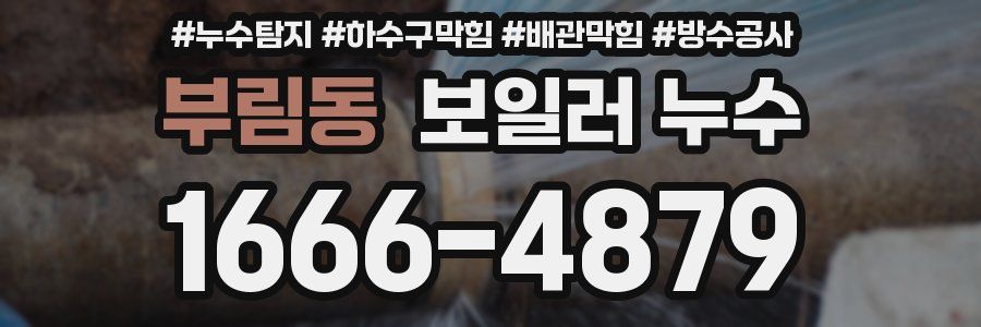 부림동 보일러 누수