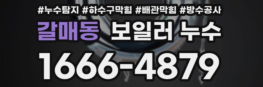 갈매동 보일러 누수