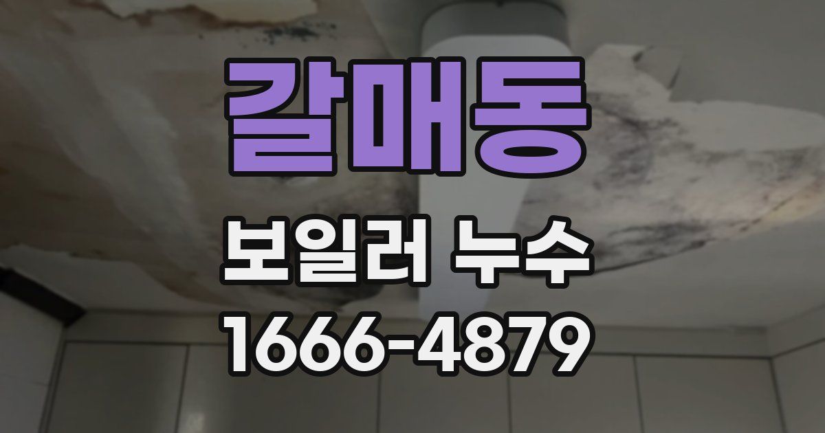 갈매동 보일러 누수
