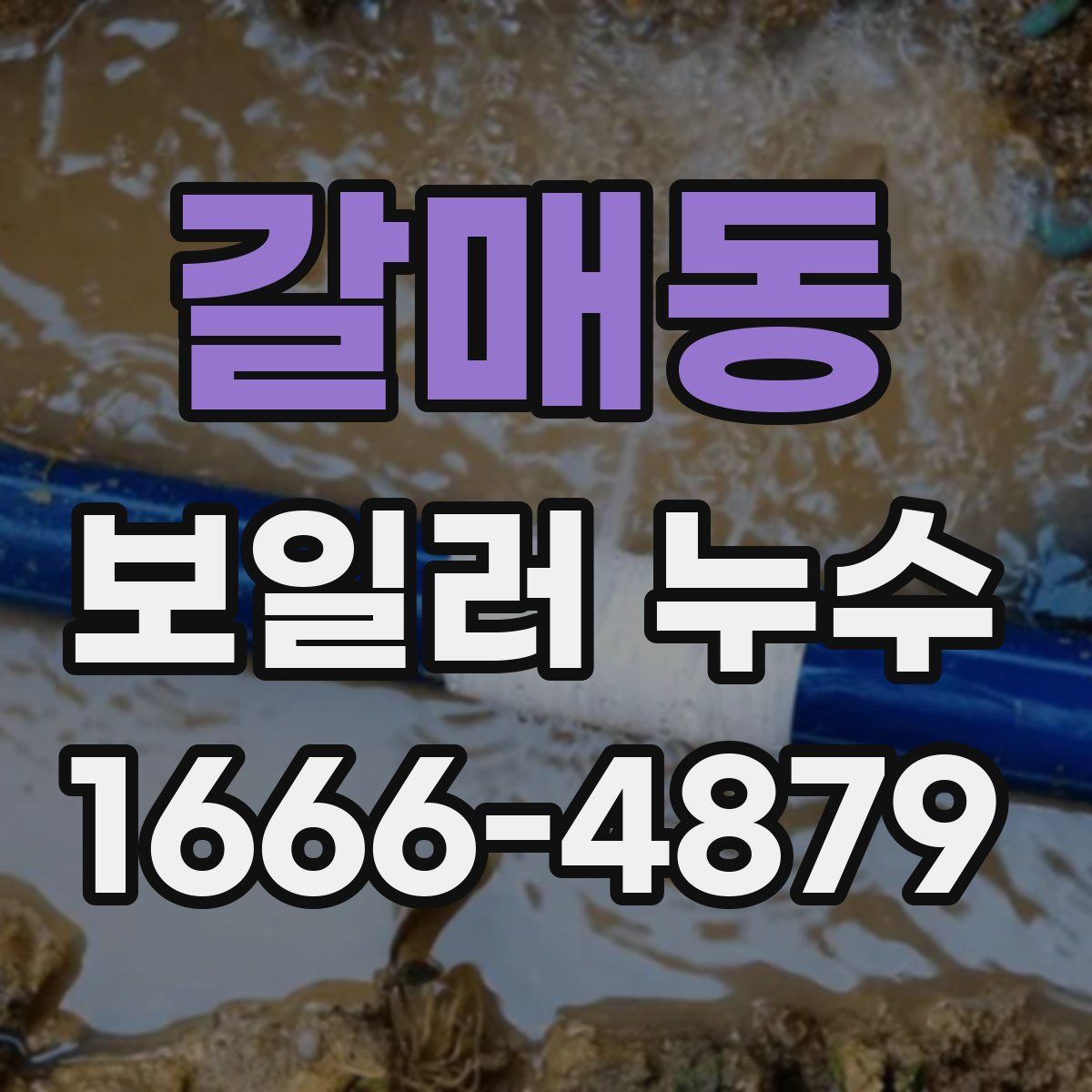 갈매동 보일러 누수