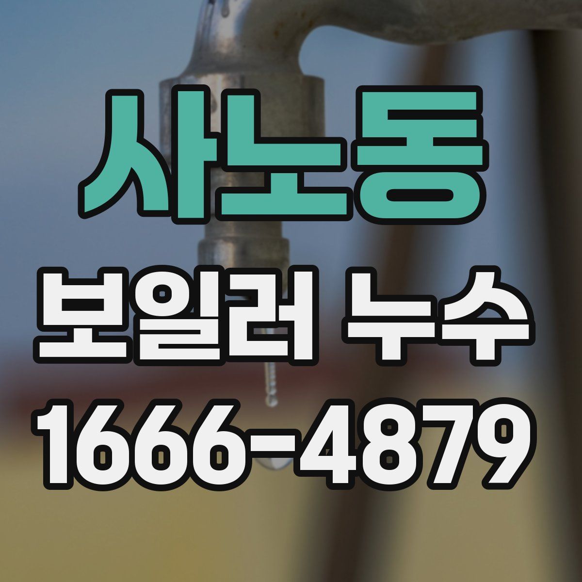 사노동 보일러 누수