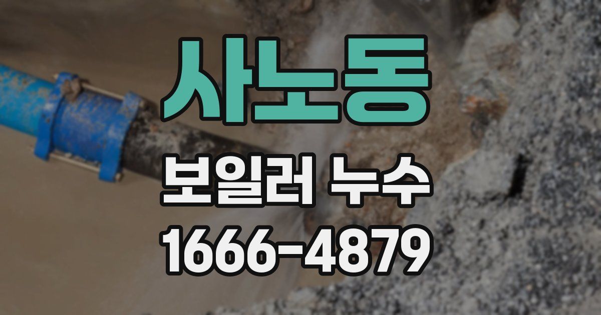 사노동 보일러 누수