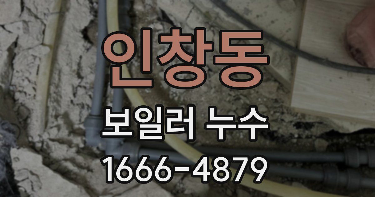 인창동 보일러 누수