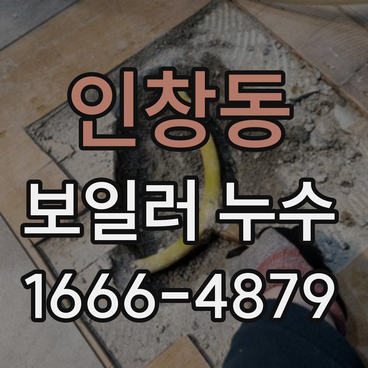 인창동 보일러 누수