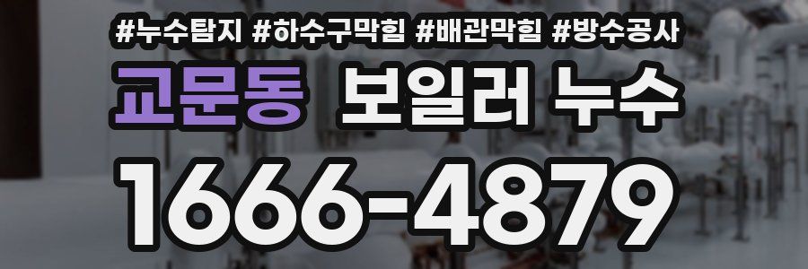 교문동 보일러 누수