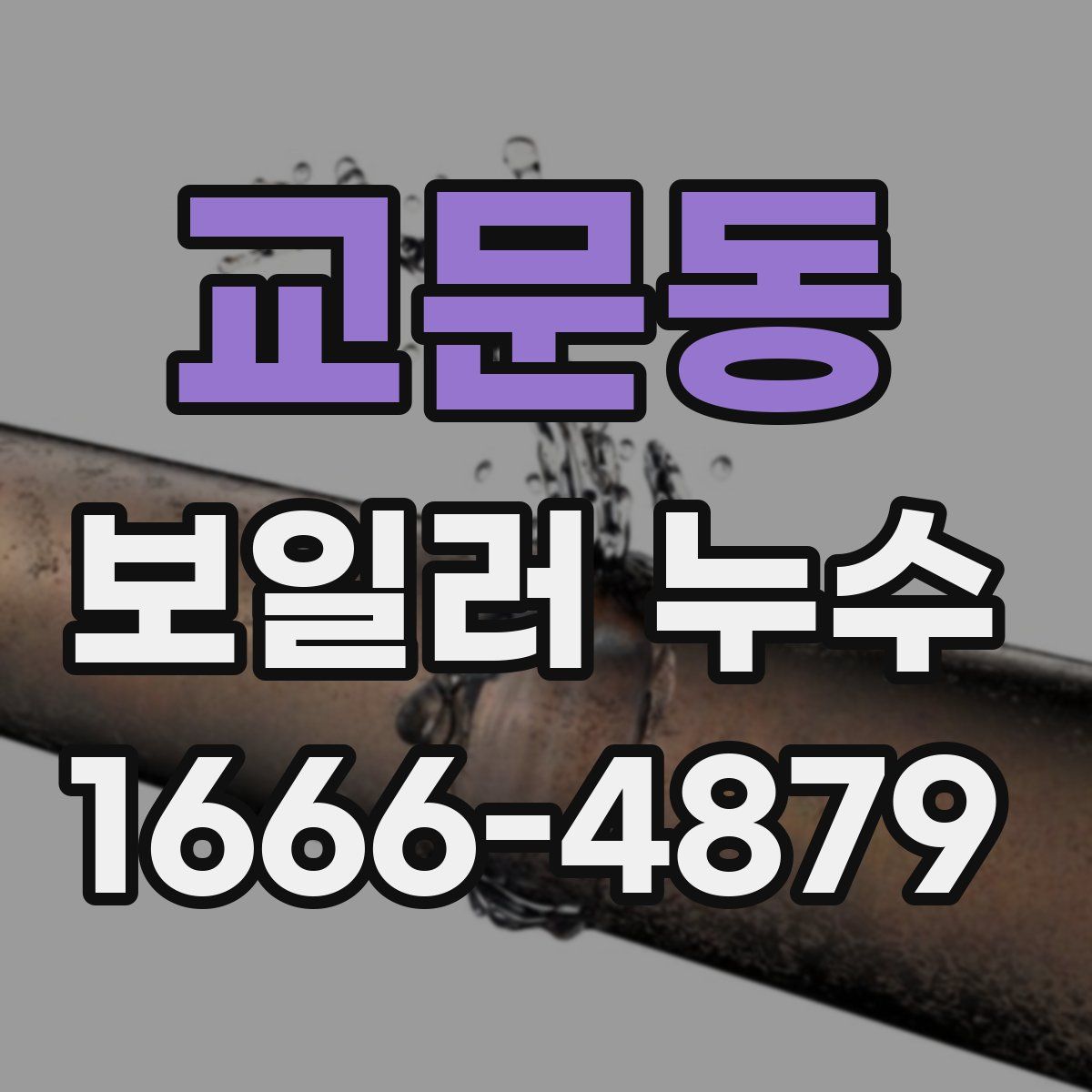 교문동 보일러 누수