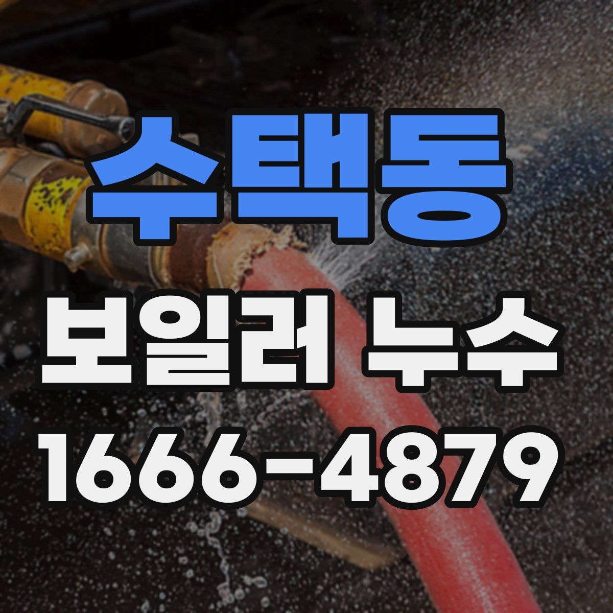 수택동 보일러 누수