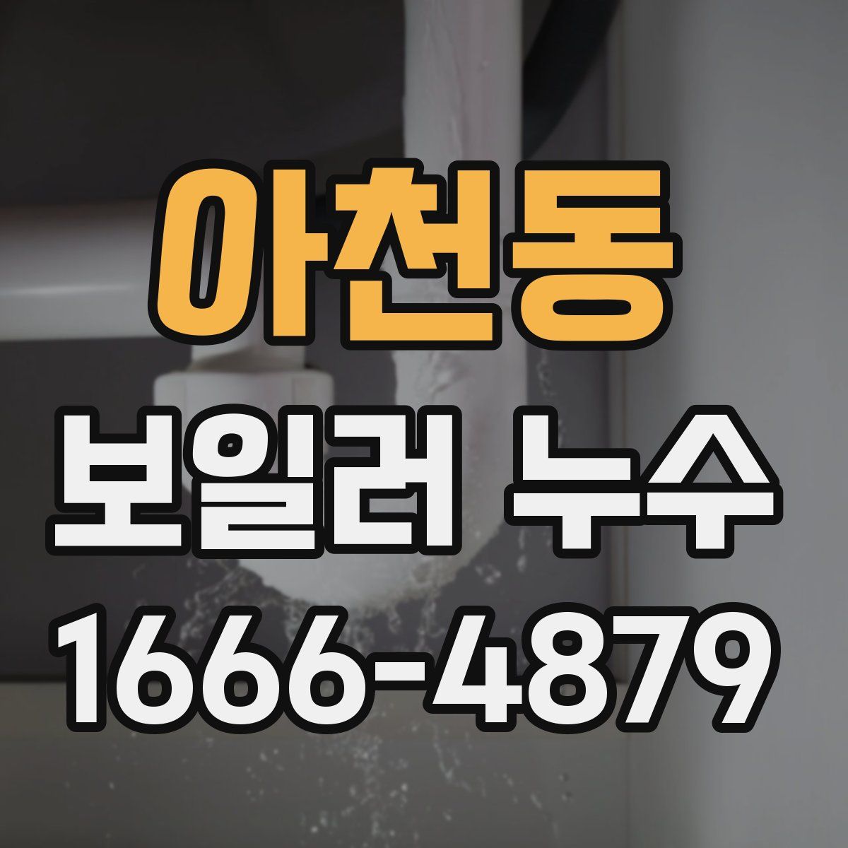 아천동 보일러 누수