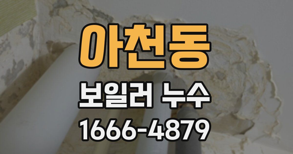 아천동 보일러 누수