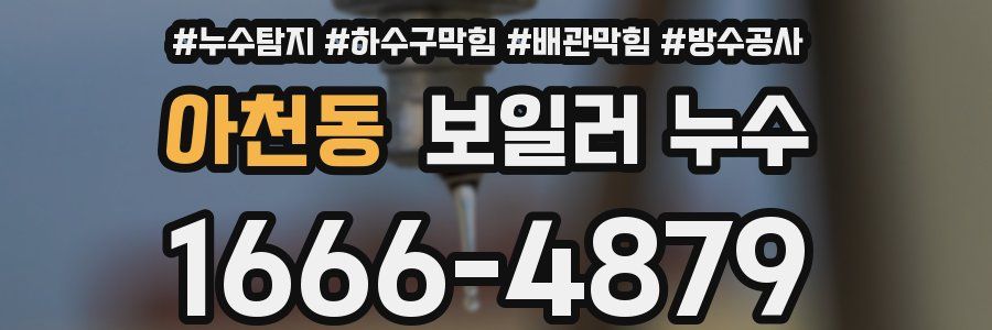 아천동 보일러 누수