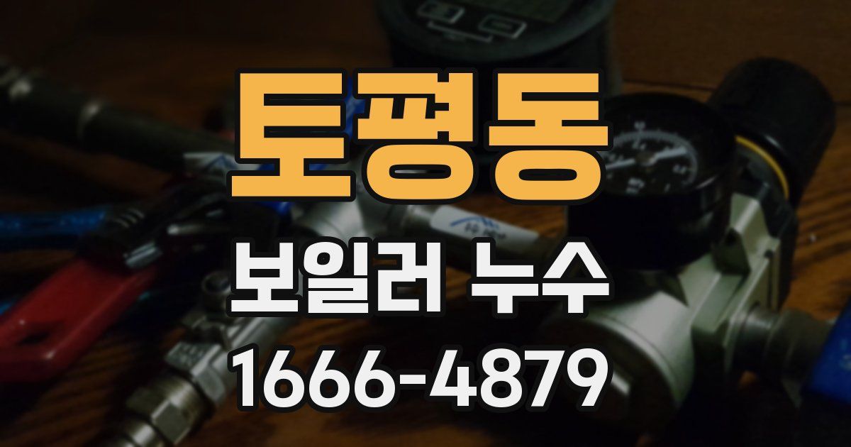 토평동 보일러 누수