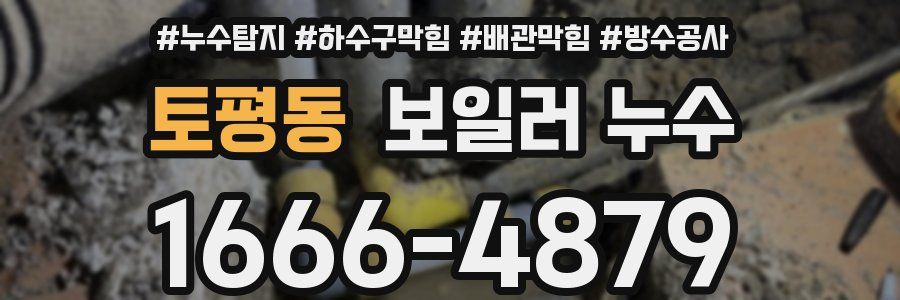 토평동 보일러 누수
