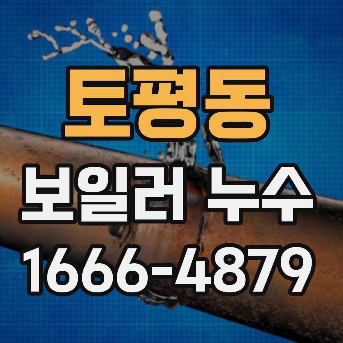 토평동 보일러 누수