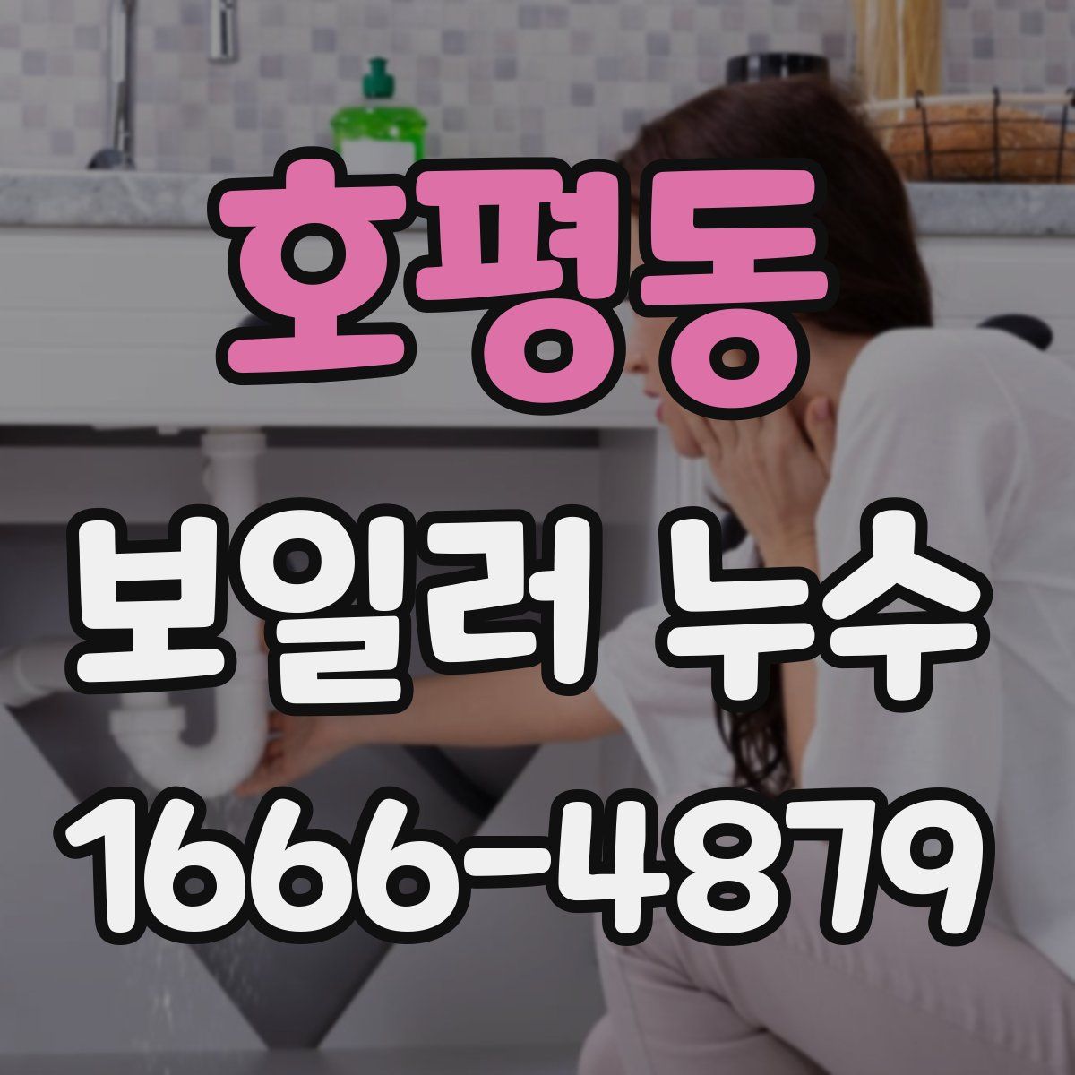 호평동 보일러 누수