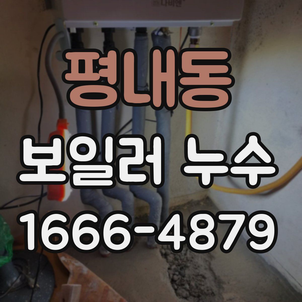 평내동 보일러 누수