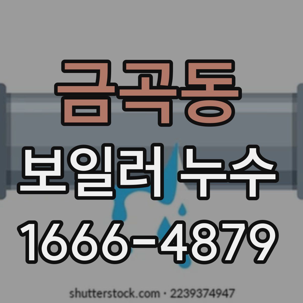 금곡동 보일러 누수