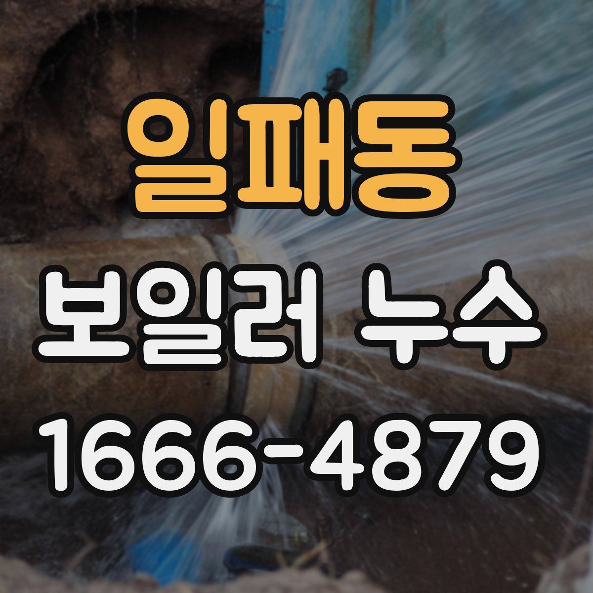 일패동 보일러 누수
