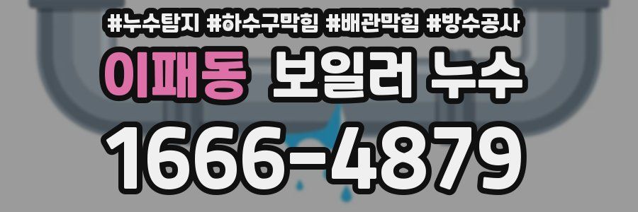 이패동 보일러 누수