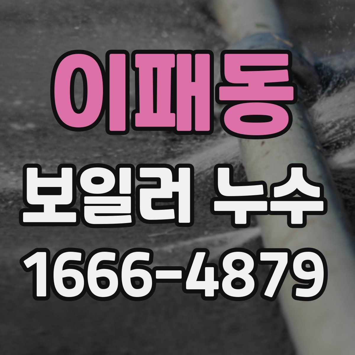 이패동 보일러 누수