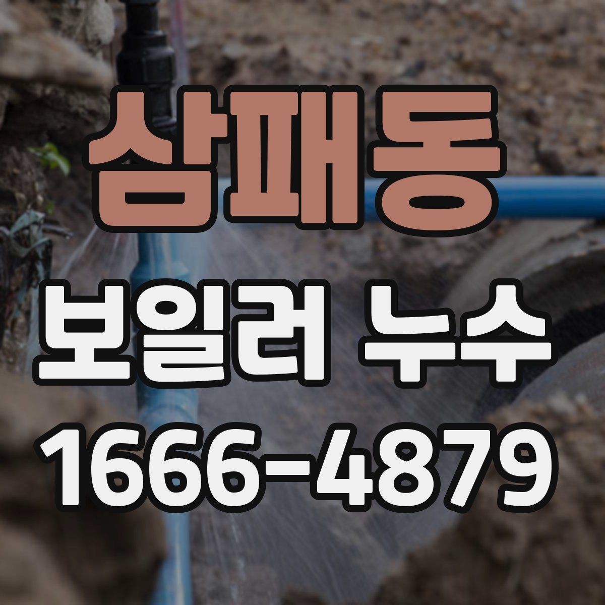 삼패동 보일러 누수
