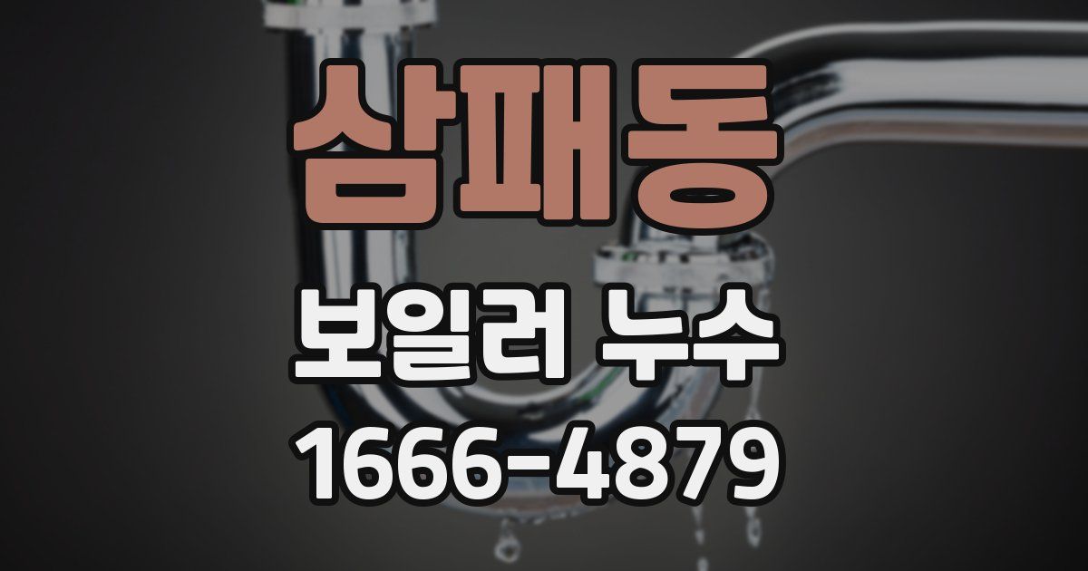 삼패동 보일러 누수