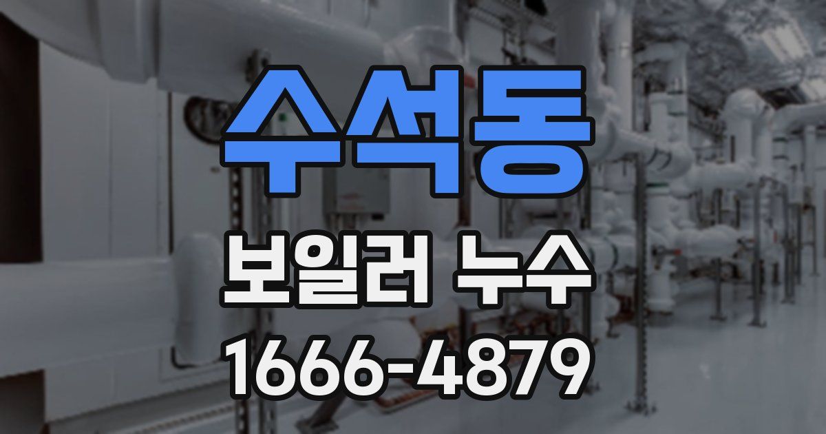 수석동 보일러 누수