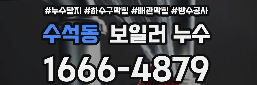 수석동 보일러 누수