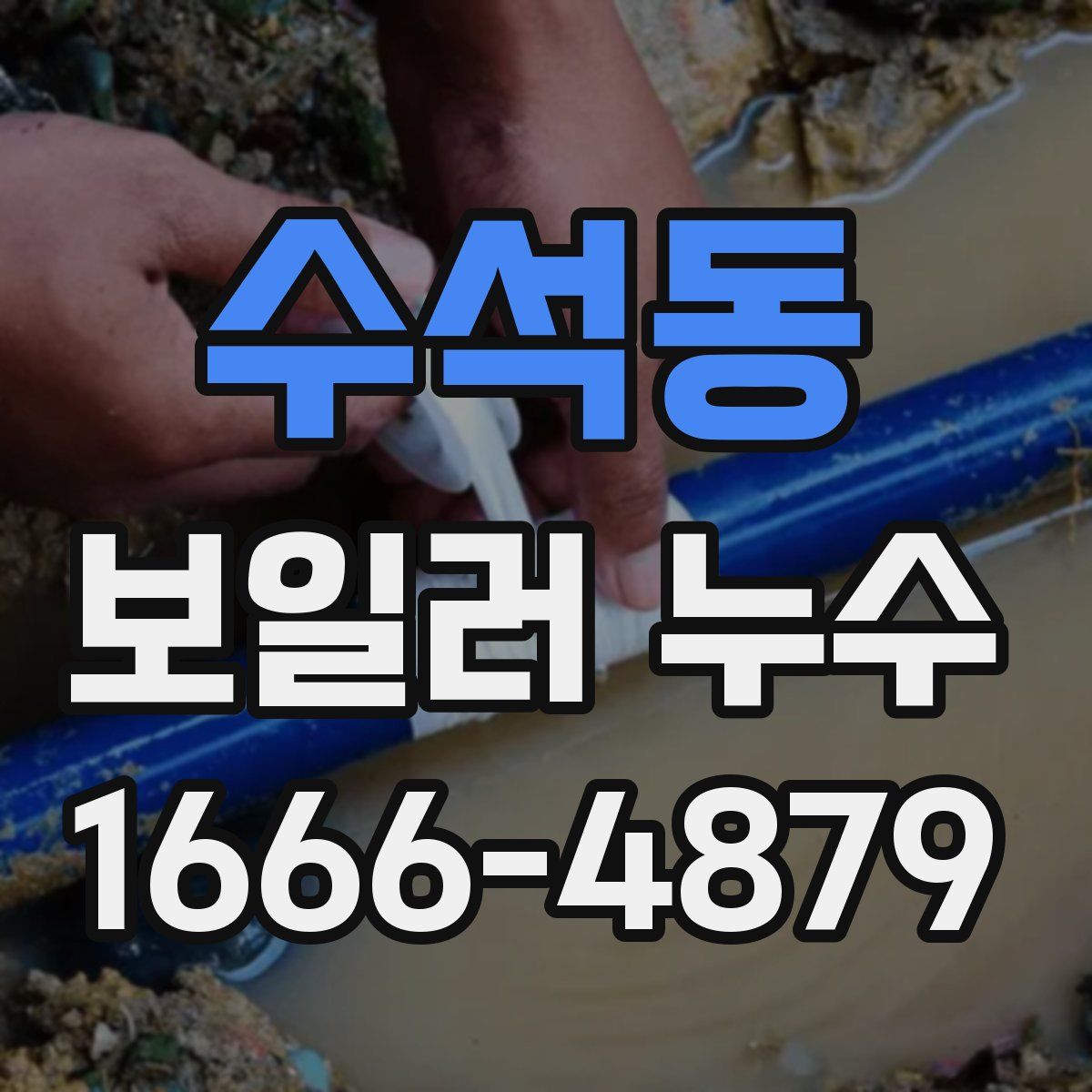 수석동 보일러 누수