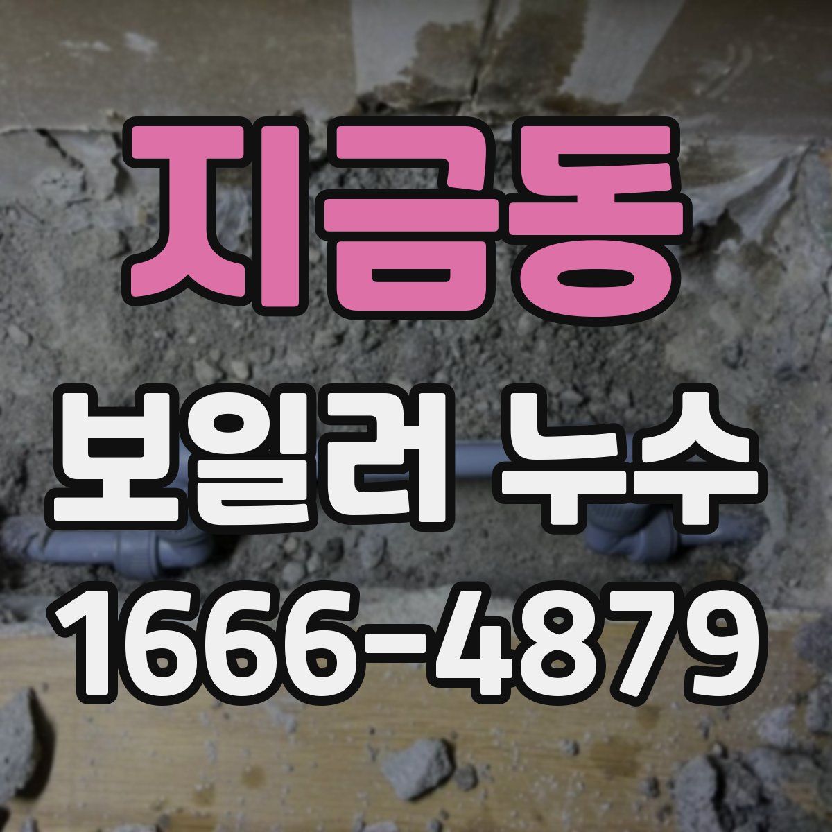 지금동 보일러 누수