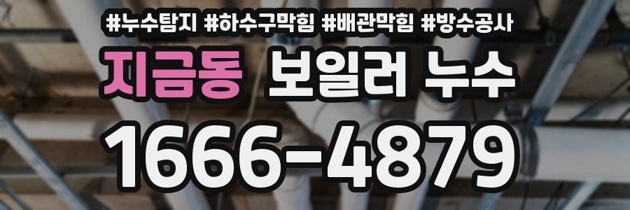 지금동 보일러 누수