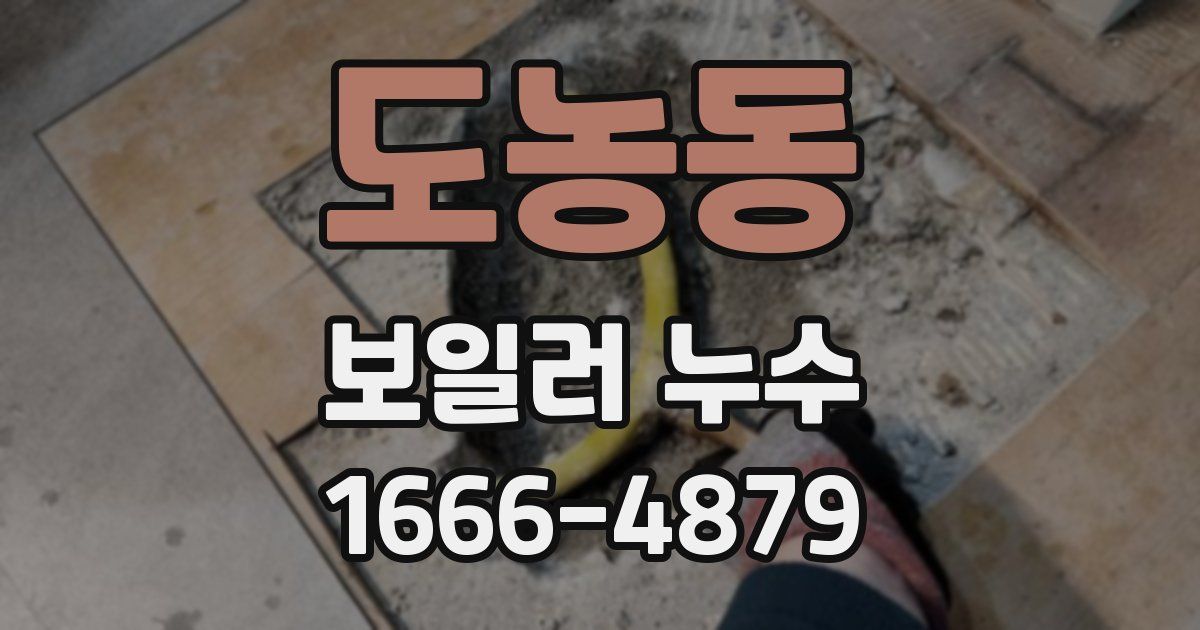 도농동 보일러 누수