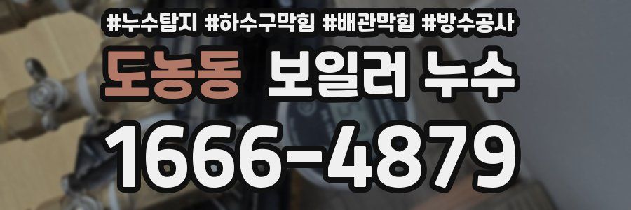 도농동 보일러 누수