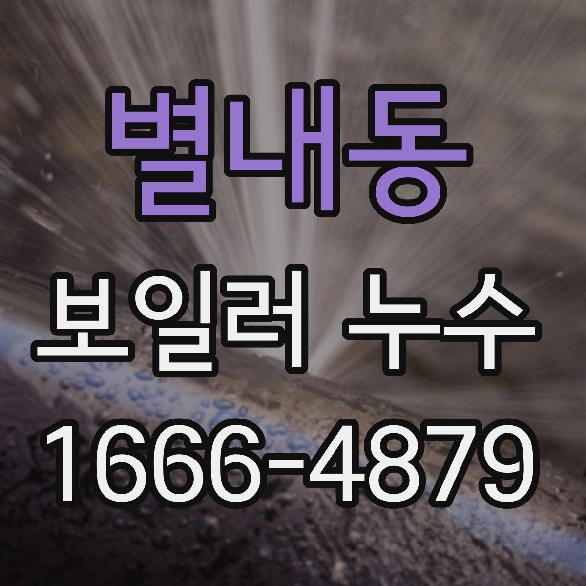 별내동 보일러 누수