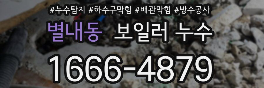 별내동 보일러 누수