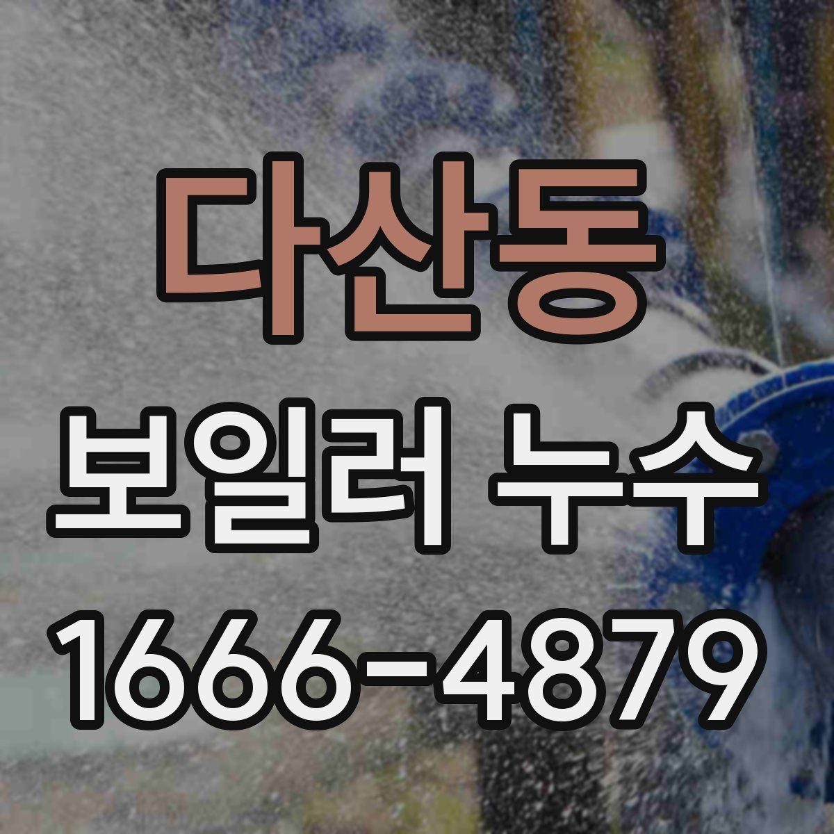 다산동 보일러 누수