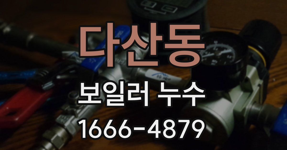 다산동 보일러 누수