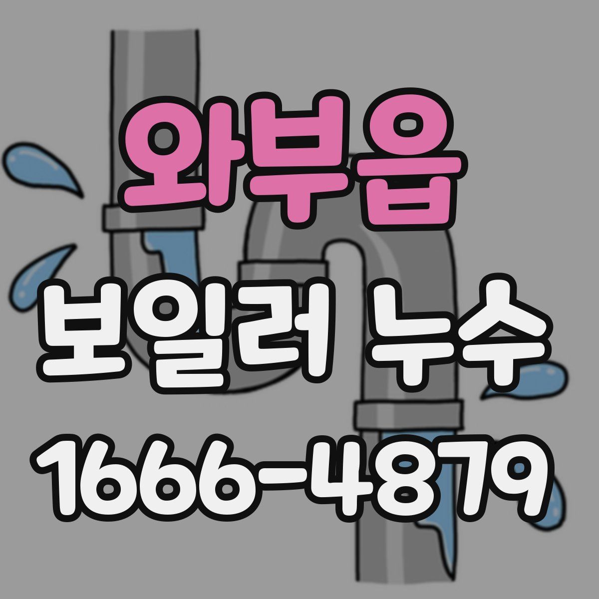 와부읍 보일러 누수