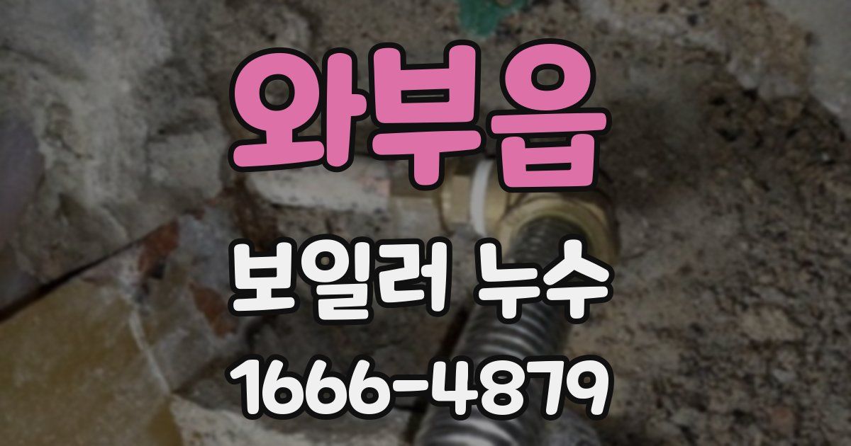 와부읍 보일러 누수